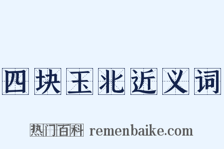 四块玉北近义词是什么意思的图片